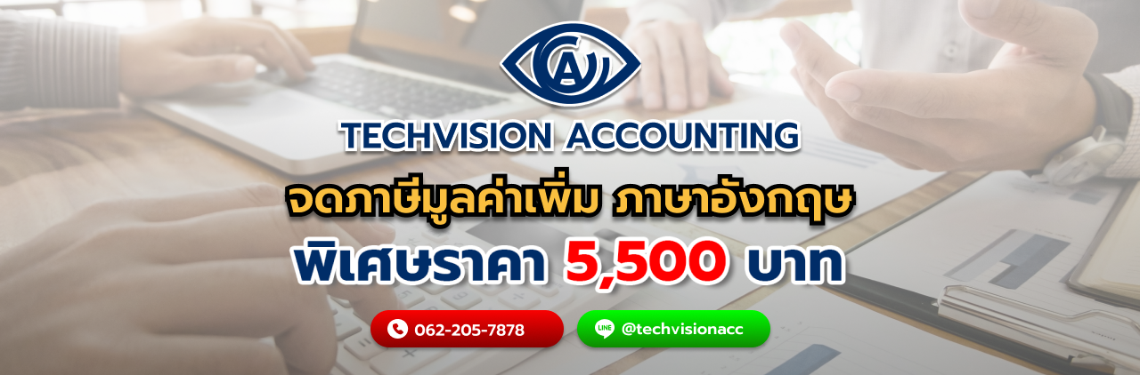 จดภาษีมูลค่าเพิ่ม ภาษาอังกฤษ กับ Techvision Accounting